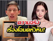 มีหลักฐาน! มายด์โพสต์โฉนดบ้านหัวหิน โชว์ความจริงชัดๆ