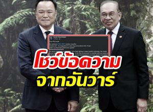 อ้าว!! อนุทิน เผยข้อความจาก อันวาร์ ยืนยันเรื่องนี้?