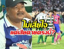 อ.สกล พูดดีมาก หลังหมอนทองวิทยา ชวดแชมป์ 7 สี