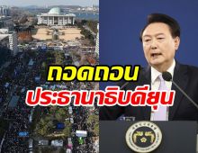 ไม่รอด! มติถอดถอน ยุนซอกยอล พ้นตำแหน่งประธานาธิบดี