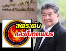 ด่วน ไทยลดระดับและขับทูตเขมร ออกจากประเทศ