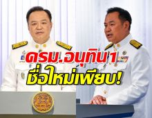 จับตาให้ดี! ชื่อใหม่เพียบ! ครม.อนุทิน 1 จัดเต็ม คนนอก ถึง 6 กระทรวง