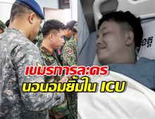 แฉภาพชัดๆ! เขมรการละคร  นอนอมยิ้ม ใน ICU