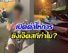 จับแล้ว! เปิดคำให้การ มือยิงไล่เจ็ตสกีช่วยน้ำท่วมหาดใหญ่