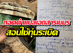 เขมรดิ้นไม่หลุด! กางหลักฐานมัดตัว แอบฝึกวางทุ่นระเบิดในไทย