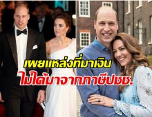 ส่องขุมทรัพย์ เจ้าชายวิลเลียม รายได้ปีเดียวเเตะพันล้าน