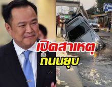 นายกฯ เผยแล้วสาเหตุถนนพระราม 2 ยุบตัว เกิดจากอะไร...