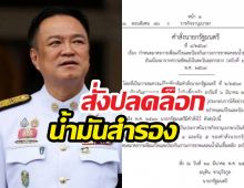 นายกฯสั่งปลดล็อกน้ำมันสำรอง คุมเข้มสต็อก ป้องกันกักตุน