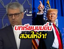 ไม่เป็นเบี้ยล่าง! อิหร่านNOหยุดยิง ตอกสหรัฐฯอย่าหวัง